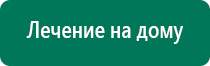 Дэнас после инсульта